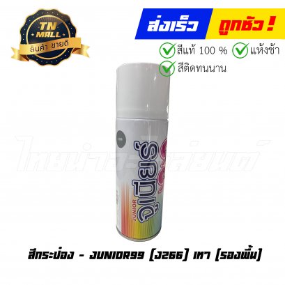 สีกระป๋อง J266 เทา (รองพื้น) ยี่ห้อ    BY ไทยนำอะไหล่ยนต์